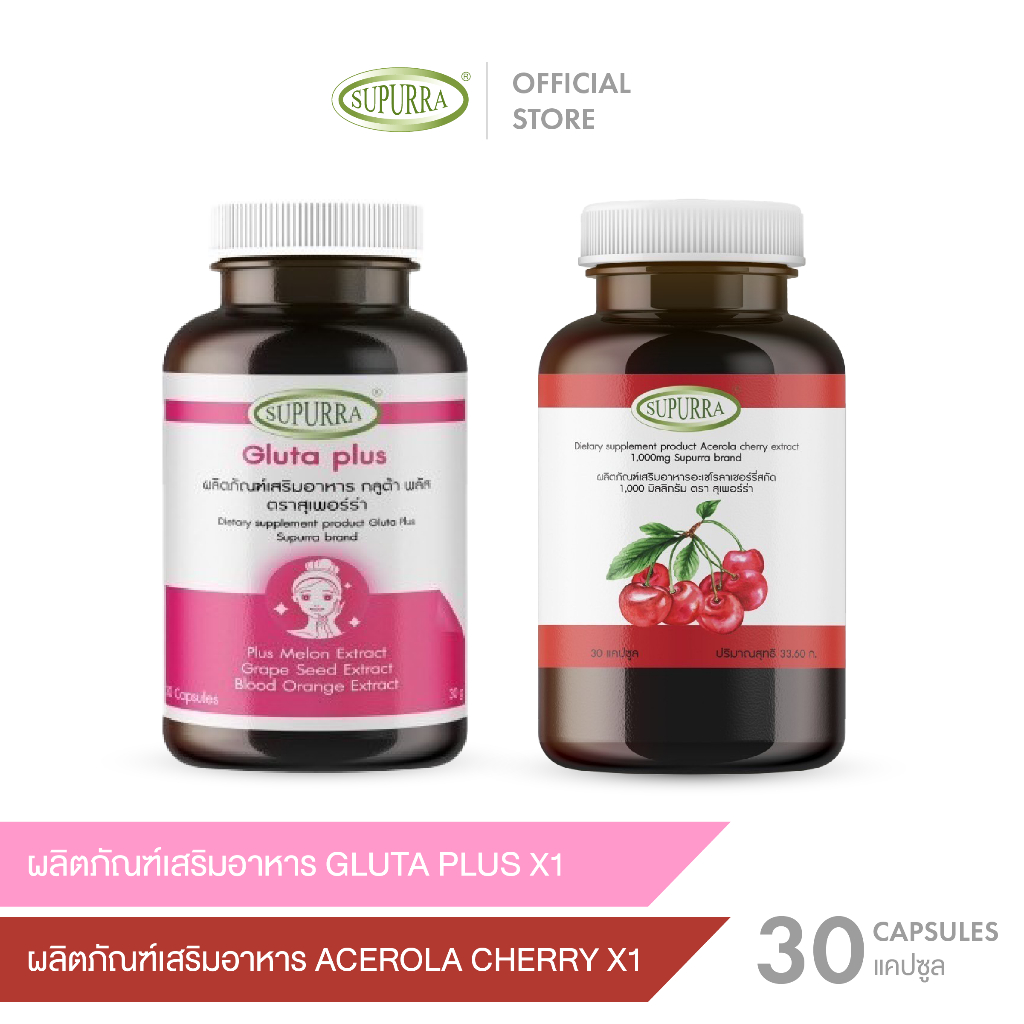 [วิตามินซี1+กลูต้าพลัส(เเคปซูล)1] เซตผิวขาว วิตามินซีอะเซโรล่าเชอรี่ กลูต้าป้องกันฝ้า ผิวสวย เนียน ตรา Supurra [C24]