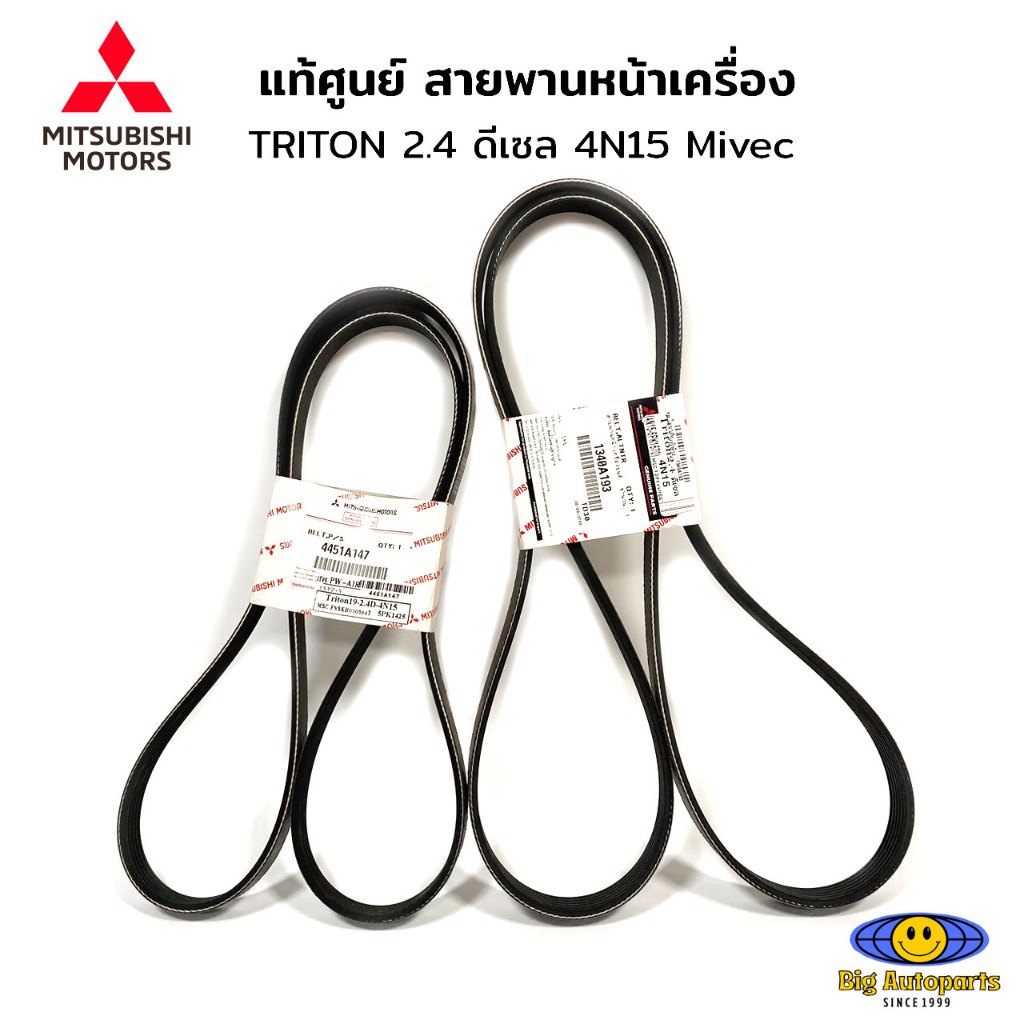 แท้ศูนย์ สายพานหน้าเครื่อง TRITON 4N15 MIVEC 2.4 สายพานเพาเวอร์ TRITON 2.4 ดีเซล 4N15 รหัส 4451A147 