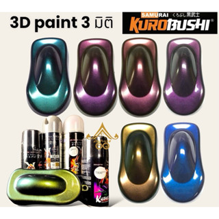 สีสเปรย์ซามูไร สี3มิติ   สีเอฟเฟค  สี 3D สีSamura 2k สีเหลือ…