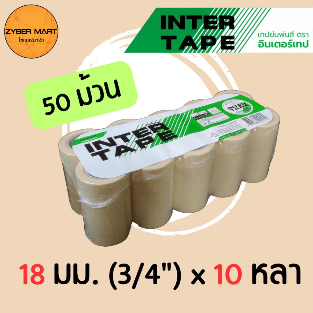 INTER เทปกระดาษกาวย่น กว้าง 18 มม. (3/4") ยาว 10 หลา เทปย่นพ่นสี Masking Tape [Zybermart]