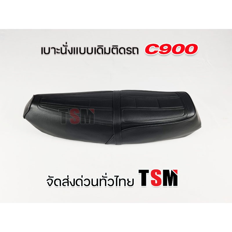 เบาะ Honda C900 เบาะแบบเดิมติดรถ C900 เบาะนั่ง Honda C900 งานสวย รับประกันคุณภาพทุกใบ จัดส่งเร็วทั่วไทย