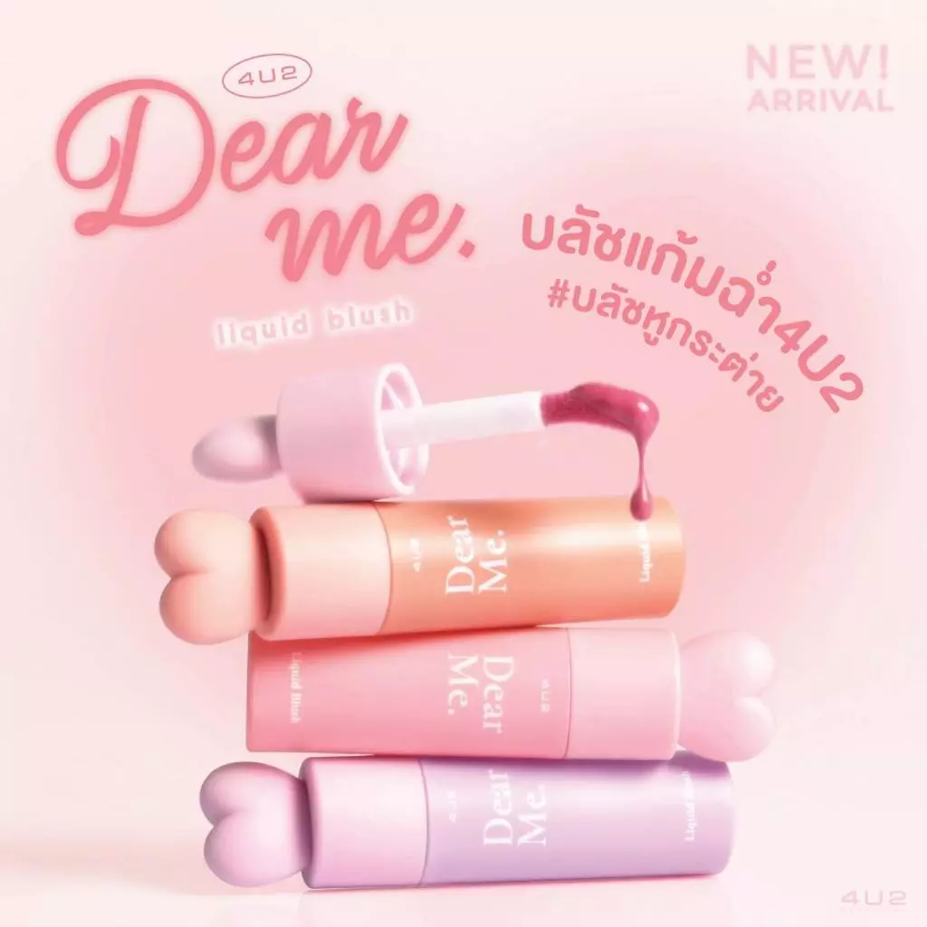 4U2 หูกระต่าย x Dear Me Liquid Blush ลิควิดบลัช หลายสี ติดทนนาน thumbnail 5