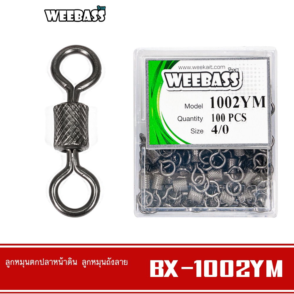 WEEBASS ลูกหมุน - รุ่น BX 1002-YM ลูกหมุนถังลาย ลูกหมุนตกปลา (แบบกล่อง)