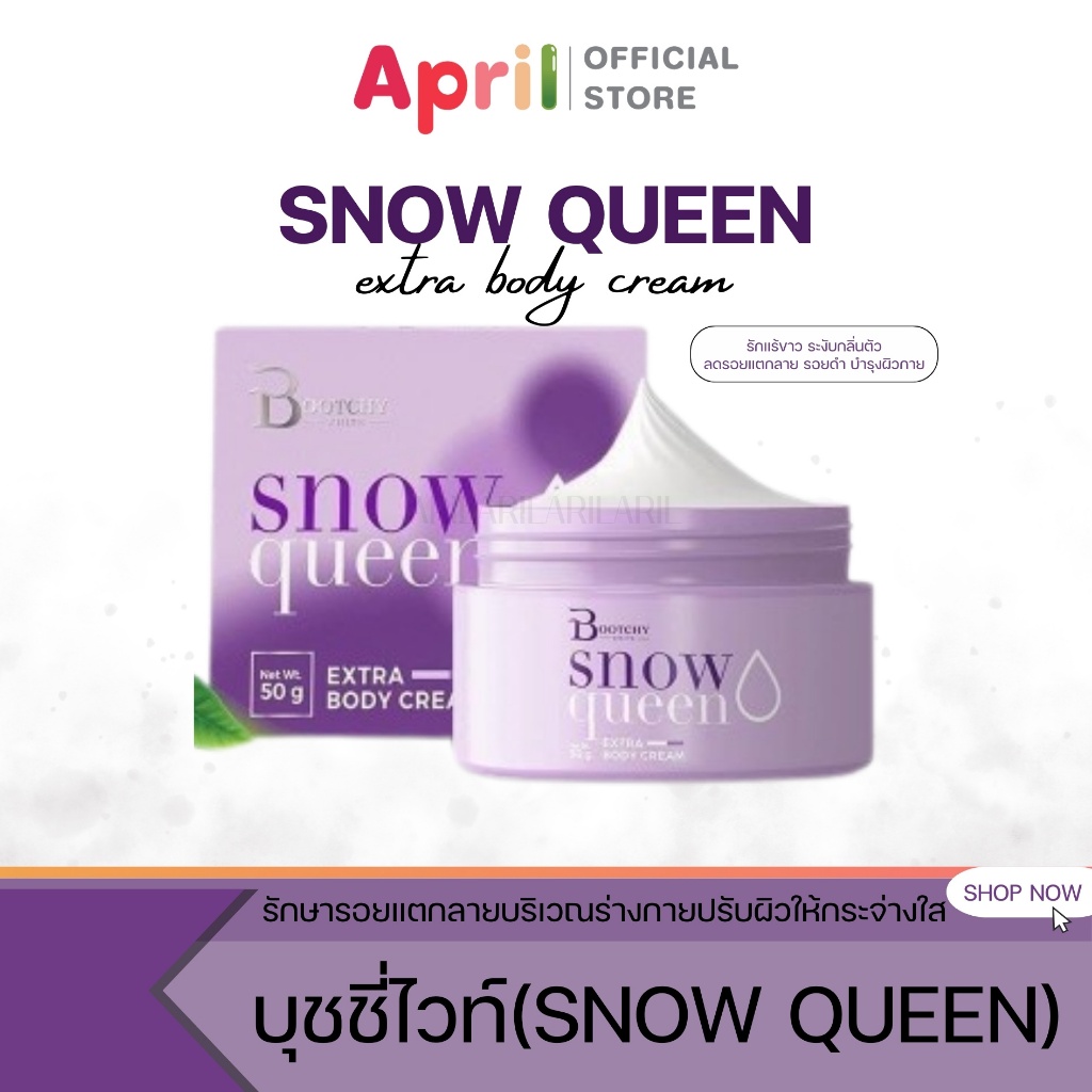 [พร้อมส่ง] บุชชี่ไวท์ สโนว์ควีน BOOTCHY WHITE รีมบำรุง ใต้วงแขน ผิวกาย ระงับกลิ่นตัว ลดตุ่มหนังไก่ใต้วงแขน