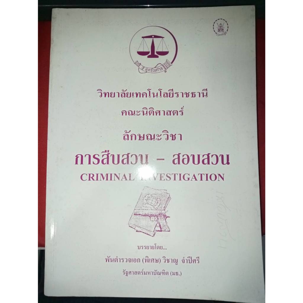 ลักษณะวิชาการสืบสวน-สอบสวน Criminal Investigation
