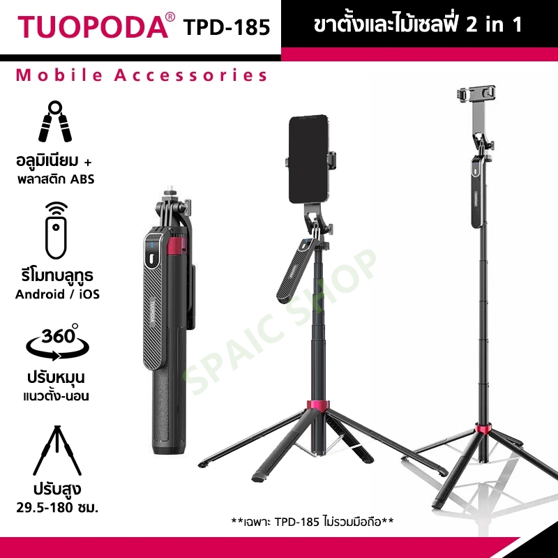 TUOPODA TPD-185 ขาตั้งและไม้เซลฟี่พร้อมรีโมทคอนโทรลบลูทูธ สำหรับมือถือ สูง180 ซม..