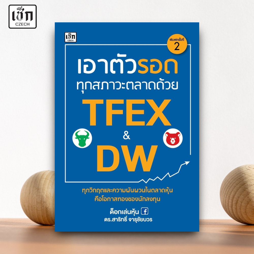 สำนักพิมพ์ เช็ก หนังสือ เอาตัวรอดทุกสภาวะตลาดด้วย TFEX & DW