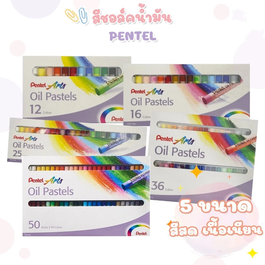 Pentel (เพนเทล) สีชอล์คน้ำมัน Oil Pastels ชุด 12 / 16 / 25 / 36 / 50 สี (1 กล่อง)