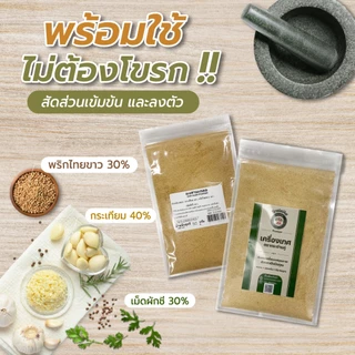ผงสามเกลอ 100% ผงหมักเนื้อสัตว์หรืออาหารได้ตามใจชอบ (กระเทียม,พริกไทย,ลูกผักชี) บรรจุ 50 กรัม