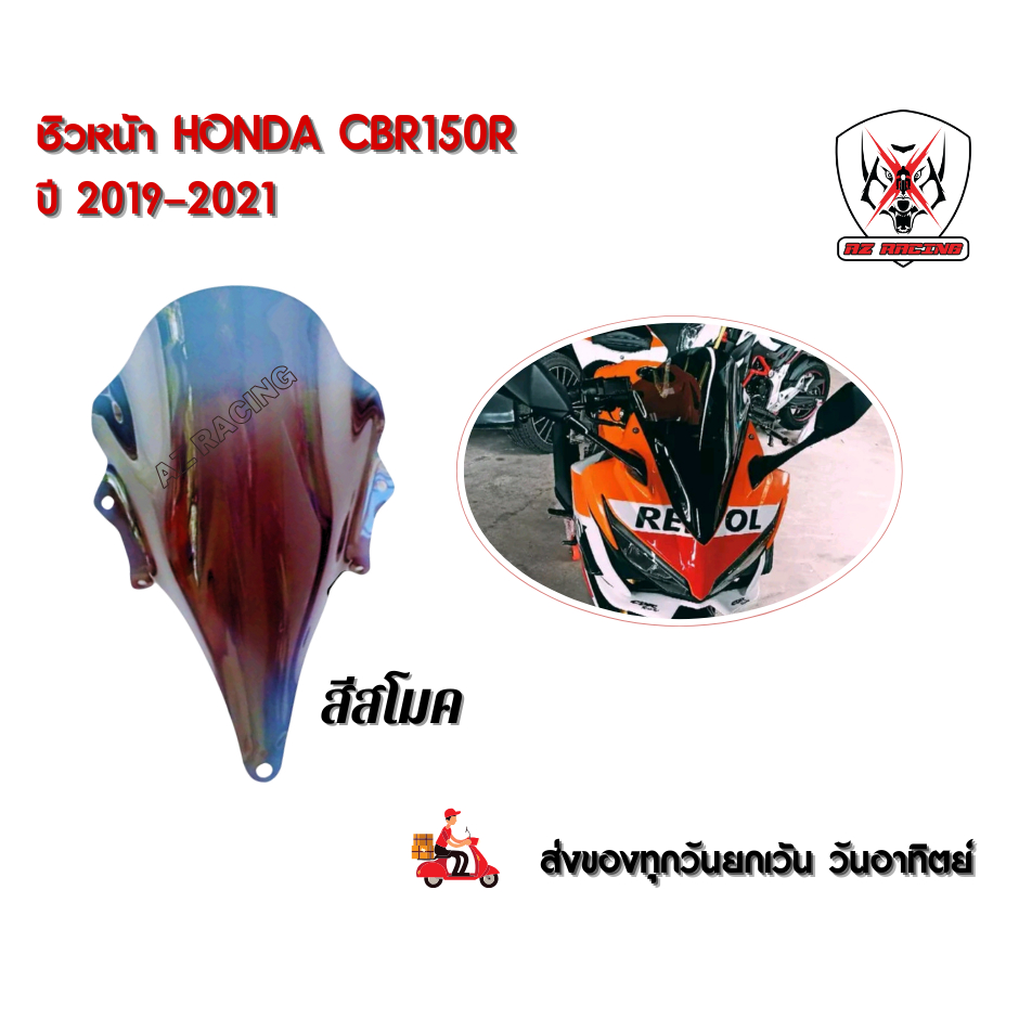 ชิวหน้า HONDA CBR150R ปี 2019 -2021สินค้าผลิตจากอะคริลิคหนา 3 มิล