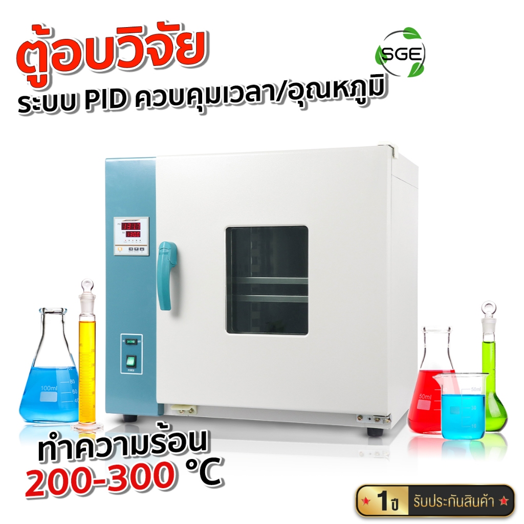 SGE ตู้อบวิจัย รุ่น GE300 ความร้อนสูง 300 องศา รับประกัน 1 ปี ของแท้จาก SGE!!!