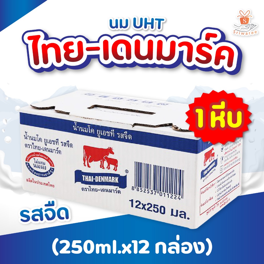 นมไทยเดนมาร์ค Thai-Denmark 250มล. ขายยกลัง รสจืด( 1มี ลัง12กล่อง ) ถูกสุด💥🔥 นมวัวแดงรสจืด นมวัวแดง