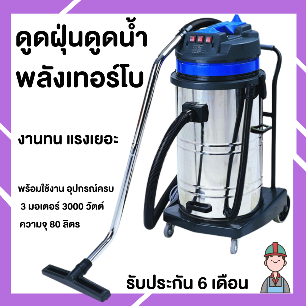 เครื่องดูดฝุ่น 3 มอเตอร์ 3000วัตต์ เครื่องดูดฝุ่นดูดน้ำ เครื่องดูดฝุ่นอุตสาหกรรม70-80 ลิตร พลังสูง ถังสเตนเลส อุปกรณ์ครบ