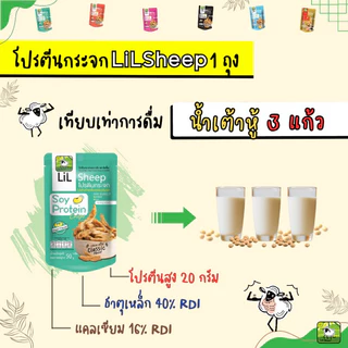 LiL Sheep โปรตีนกระจก 50 กรัม โปรตีนสูง ขนมทานเล่นเพื่อสุขภาพ ไม่มีผงชูรส เจ วีแกน คลีน