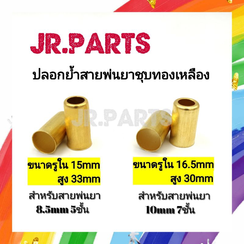 ปลอกย้ำสายพ่นยาชุปทองเหลือง 8.5mm 5ชั้น/10mm 7ชั้น (แพ็ค20/50/100)