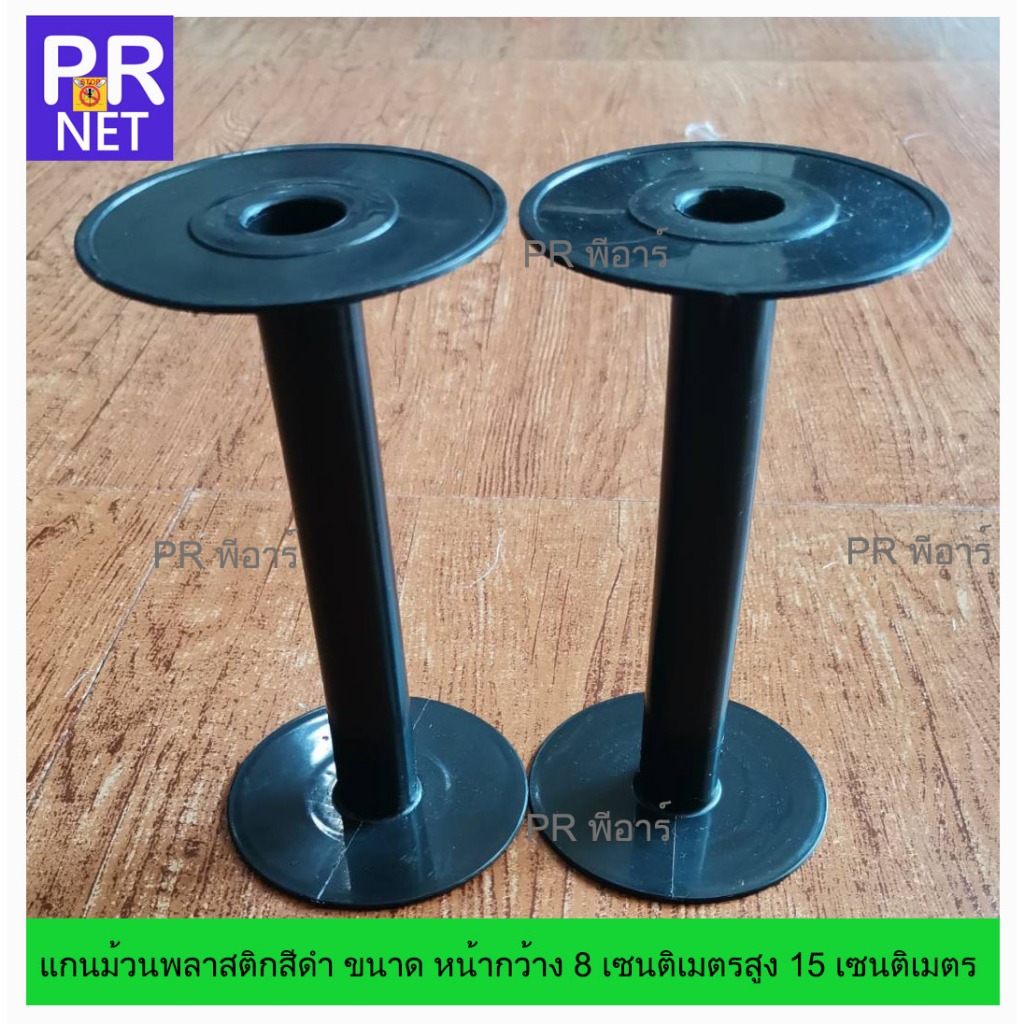 แกนม้วนพลาสติกสีดำ​ แกนพันด้าย​ ขนาดสูง15 * 8 เซนติเมตร สำหรับ ม้วนเชือก​ หรือ ม้วนสายไฟ