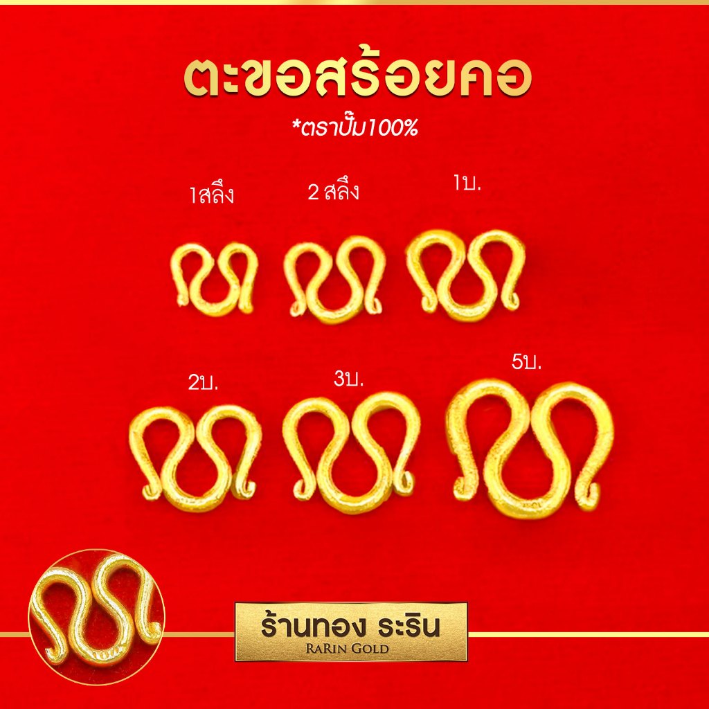 RarinGold - ตะขออะไหล่สร้อยคอ สำหรับ 1 สลึง - 10 บาท (มีหลายขนาดให้เลือก)