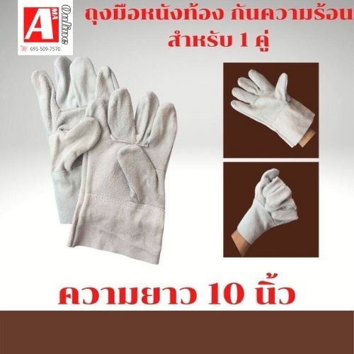 ถุงมือหนังท้อง รุ่นความยาว 10" CB1001 ฝ่ามือไร้รอยต่อ หนังเกรด B ใช้ในงานเชื่อม งานช่าง ความปลอดภัยในโรงงาน