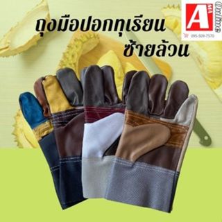 ถุงมือหนังข้างซ้ายล้วน ถุงมือหนังปอกทุเรียน*1แพ็คมี2ข้าง (AZ…