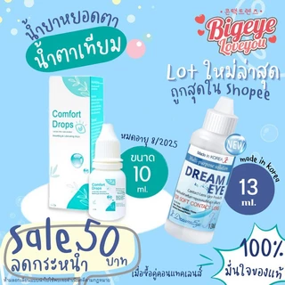 น้ำตาเทียม คอนแทคเลนส์ Comfort Drop 10 ml. / Tear Mac UDรายวัน(1หลอด) ถูกสุดๆๆ