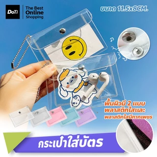 doti กระเป๋าสตางค์แบบใส หลากสีสัน มีกากเพชร มีกระดุมแม่เหล็ก