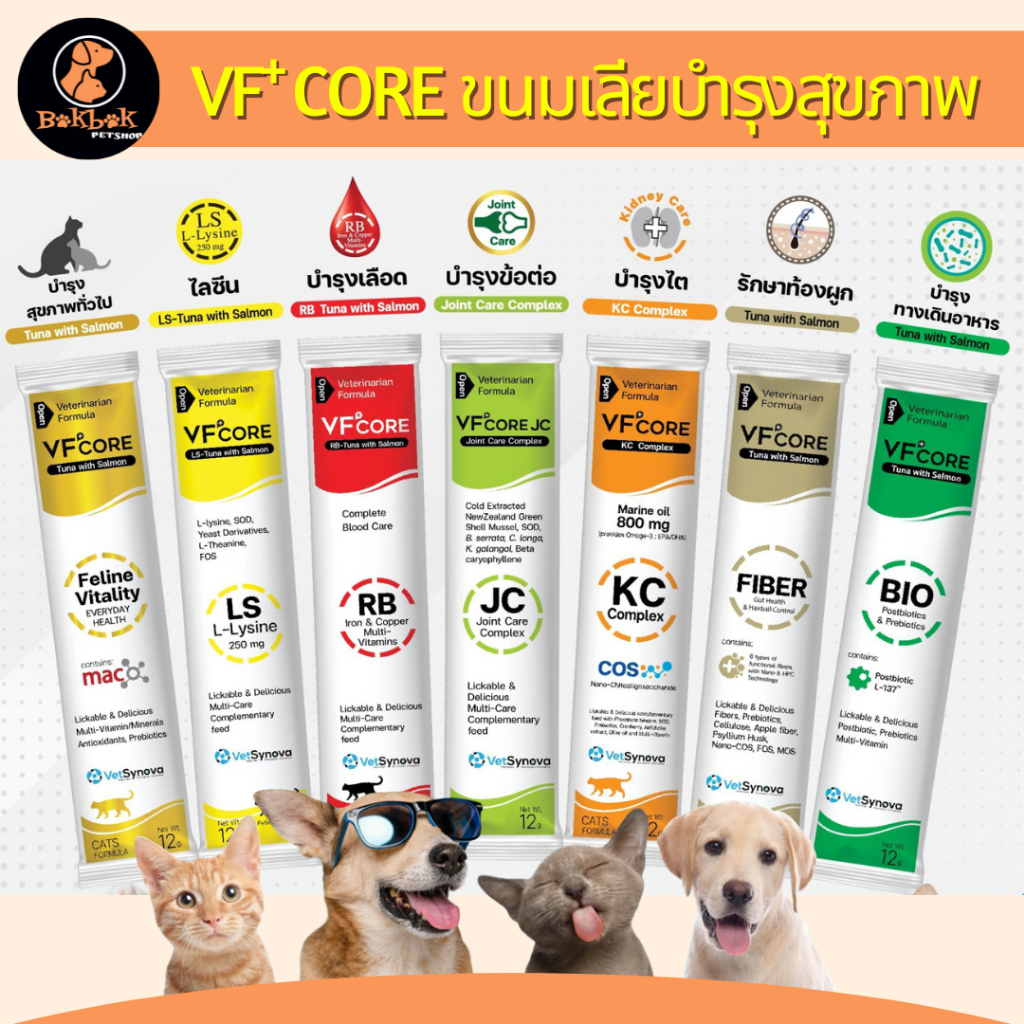 VF+ Core ขนมแมวเลียเพื่อสุขภาพ อาหารเสริมสร้างภูมิคุ้มกัน สำหรับน้องหมาและน้องแมว บำรุงสุขภาพ (Bokbokpetshop)