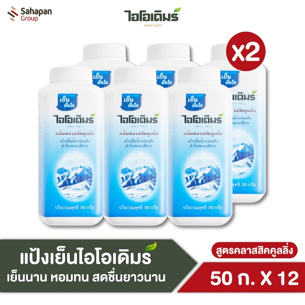 IODERM แป้งเย็นไอโอเดิมร์ สูตรคลาสสิกคูลลิ่ง Classic Cooling 50 กรัม แพค 12 กระป๋อง
