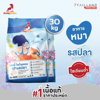 Buddy Budder อาหารสุนัข รสปลา (30 kg) เนื้อแท้ราคาประหยัด โซ…