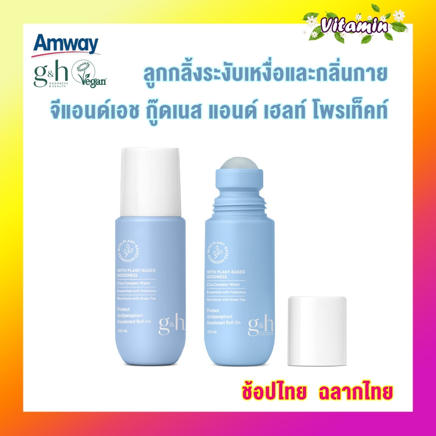 ลูกกลิ้งแอมเวย์ของแท้ ลูกกลิ้งแอมเวย์ระงับกลิ่นกาย 1 ขวด  Amway G&H ลูกกลิ้งระงับเหงื่อและกลิ่นกาย 1