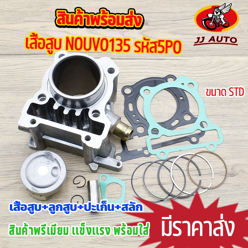 เสื้อสูบ nouvo135 รหัส5PO ขนาด STD/54มม เสื้อนูโว135 + ลูกสูบ + เเหวน +ปะเก็น ใช้ดีใช้ทนทาน ครบตามภาพ