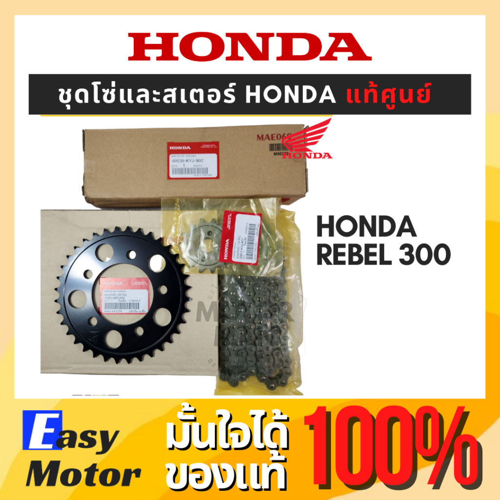 [ของแท้] Honda ชุดโซ่สเตอร์ Honda rebel 300 แท้ Honda โซ่สเตอร์ rebel300