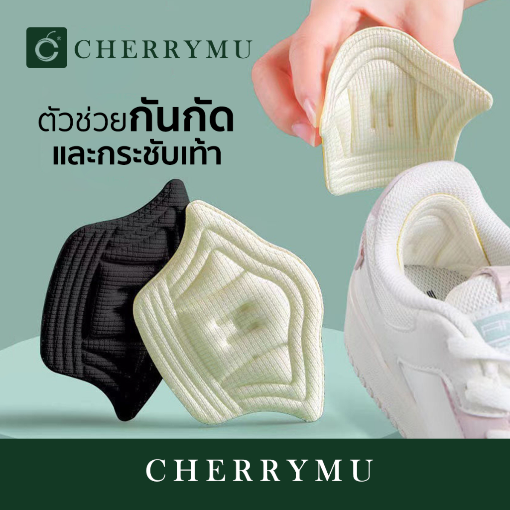 CHERRYMU รุ่นCN05 อุปกรณ์เสริมรองเท้าผ้าใบ แผ่นกันรองเท้ากัด แผ่นกันหลวมรองเท้า