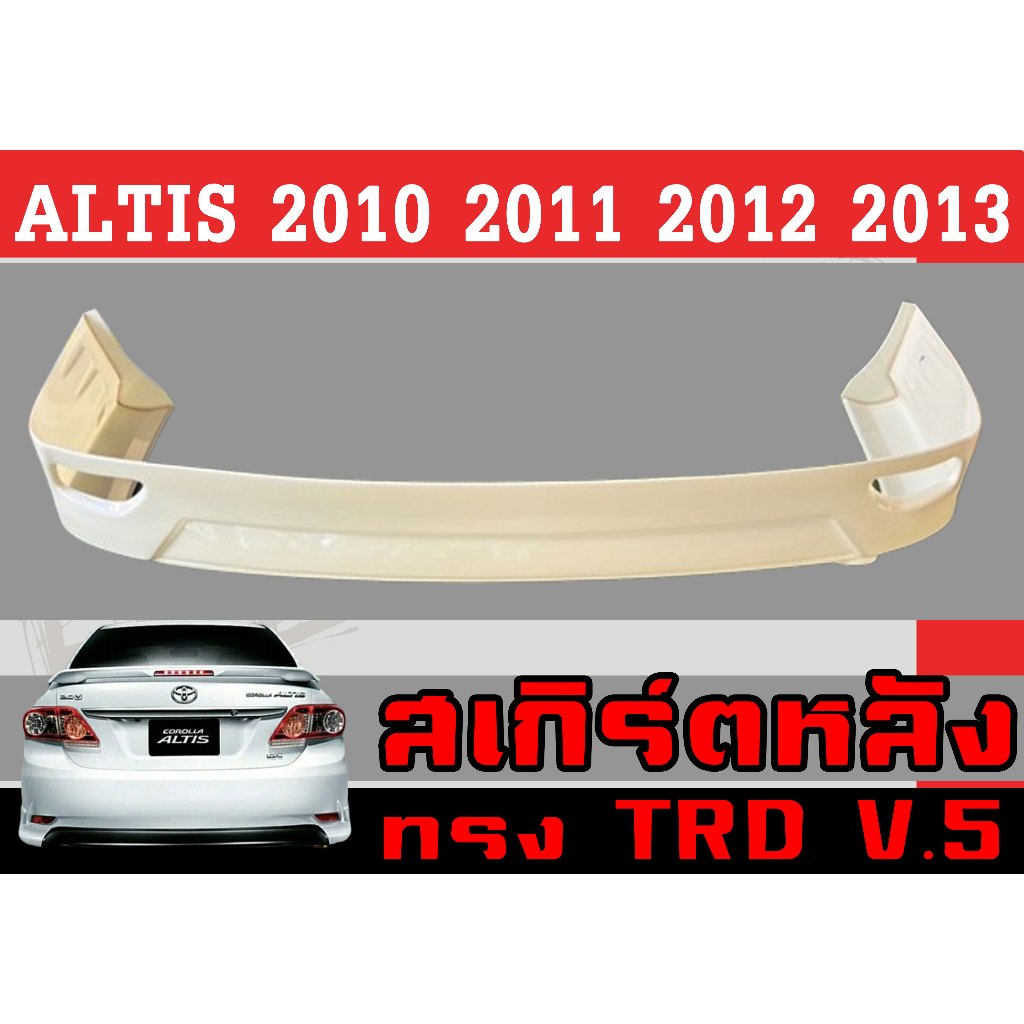 สเกิร์ตแต่งหลังรถยนต์ สเกิร์ตหลัง ALTIS 2010 2011 201 2013 ทรงTRD พลาสติกABS