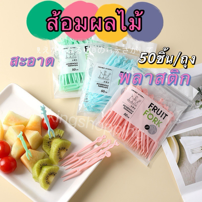 ซื้อ kingshopping (ร้านไทย)(SGQ55)  ส้อมจิ้มผลไม้ จิ้มขนม ของว่าง 50 ชิ้น / ถุง  พลาสติกราคาเป็นต่อถุง แบบใช้แล้วทิ้ง