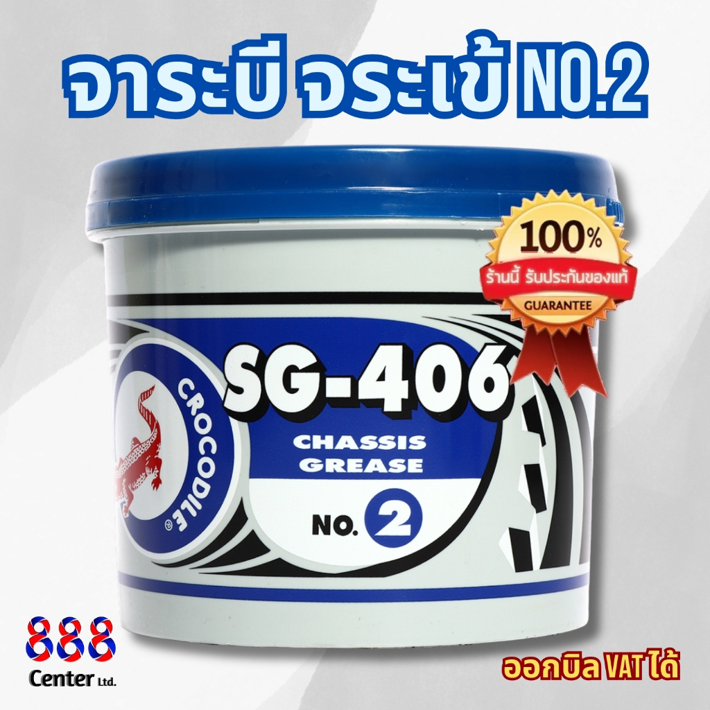 จาระบี ตราจระเข้ รุ่น SG-406 NO.2 เนื้อจาระบีสีเขียว ราคาถูก คุณภาพดี