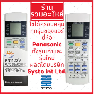 พร้อมส่ง รีโมทแอร์ Panasonic รีโมทแอร์พานาโซนิค รวมรุ่นใช้ได้ทุกรุ่นของแอร์พานาโซนิก