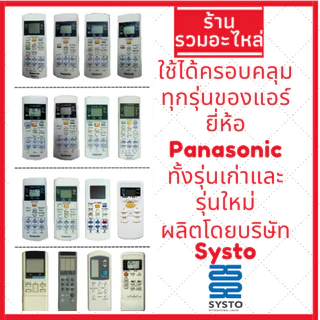 พร้อมส่ง รีโมทแอร์ Panasonic รีโมทแอร์พานาโซนิค รวมรุ่นใช้ได้ทุกรุ่นของแอร์พานาโซนิก