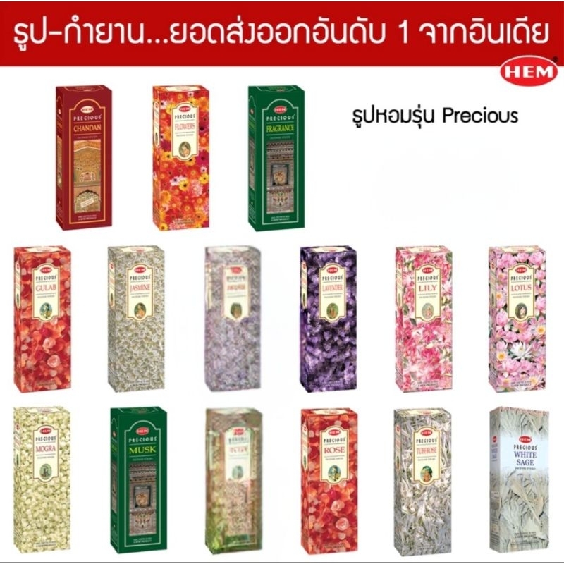 HEM Precious Collection ธูปดำ นำเข้าจากอินเดีย เกรดพรีเมี่ยม กลิ่นที่เทพนิยมมากที่สุด