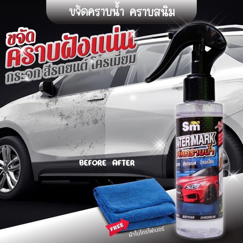 SM (สีรถ) น้ำยาขัดสีคราบน้ำ น้ำยาขัดกระจก น้ำยาขจัดคราบน้ำ น้ำยาเช็ดคราบกระจก ขัดคราบน้ำ คราบน้ำกระจกรถ น้ำยาขจัดคราบ.