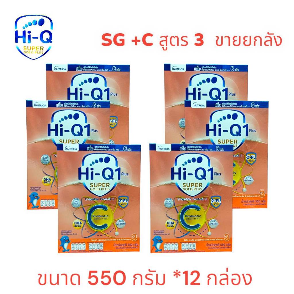 Hi-Q Super Gold Plus C(ยกลัง) นมผงไฮคิว ซูเปอร์โกลด์ พลัส ซี สูตร 3 ขนาด 550 กรัม 12กล่อง