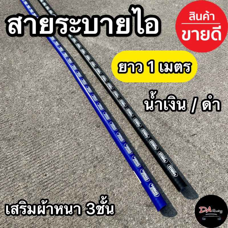 สายระบายไอ 16มิล สีดำ สีน้ำเงิน เสริมผ้าหนา3ชั้น ทนความร้อนได้สูง sameco sport