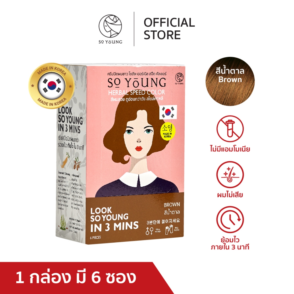 [6 ซองลดเพิ่ม 250.-] So Young ครีมปิดผมขาวสีติดไวใน 3 นาที 4 เฉดสี พร้อมบำรุงผมไม่แห้งเสียไม่มีแอมโม