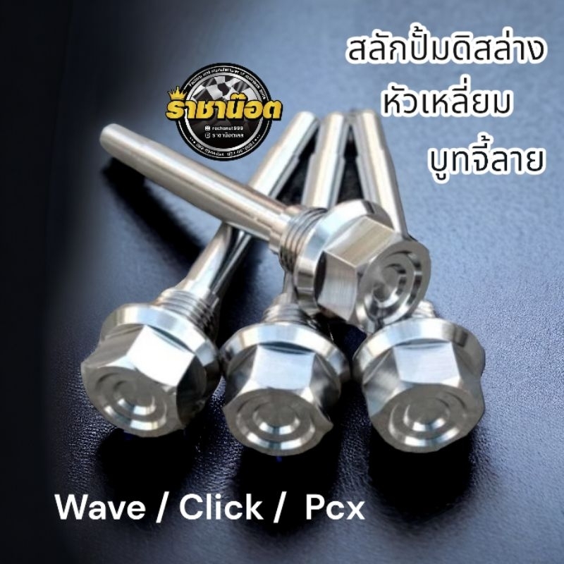 สลักปั้มดิสล่าง(หัวเหลี่ยมบูทจี้ลาย) (สลักผ้าเบรคปั้มเดิม)ใส่ Wave ,CLICK,PCX.giorno  สแตนเลสแท้ (ปั้มเดิมNiSSin) - รูปที่ 2