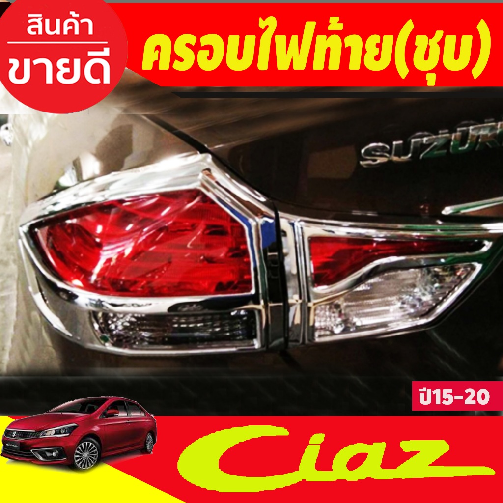 ครอบไฟท้าย 4ชิ้น ชุบโครเมี่ยม SUZUKI CIAZ 2015-2020 A