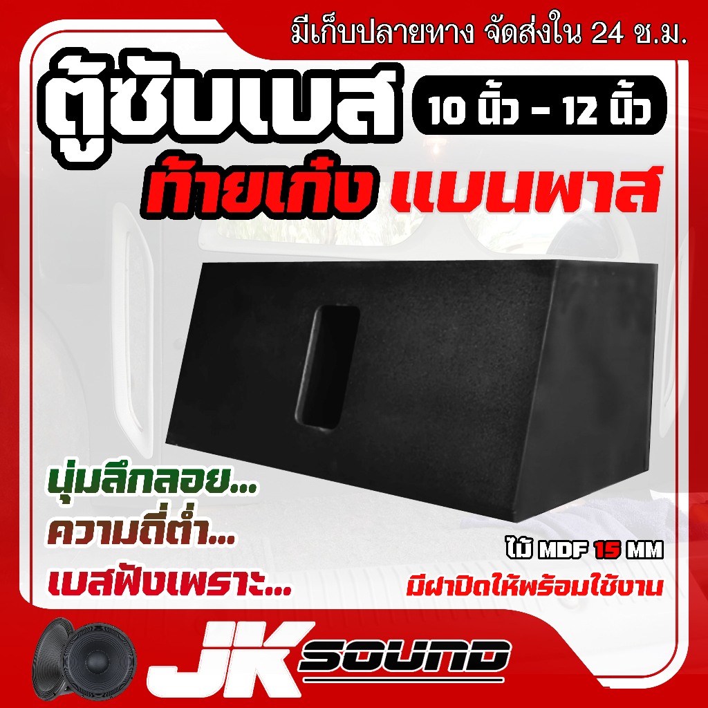 JKSound ตู้ซับเบสท้ายเก๋ง ยิงใน ยิงหลัง 10-12 นิ้ว เฉพาะตัวตู้ไม่รวมซาวด์ปิด แนวเสียงลึก นุ่ม ลอยไกล ไม้ MDF15mm งานดิบ