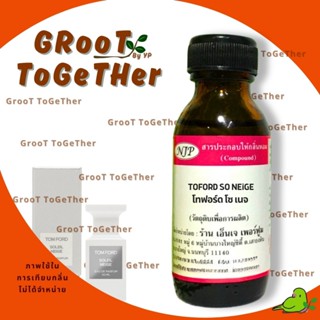 หัวเชื้อน้ำหอมnjp กลิ่น โทฟอร์ด โซ เนจ (Toford so neige) ไม่…