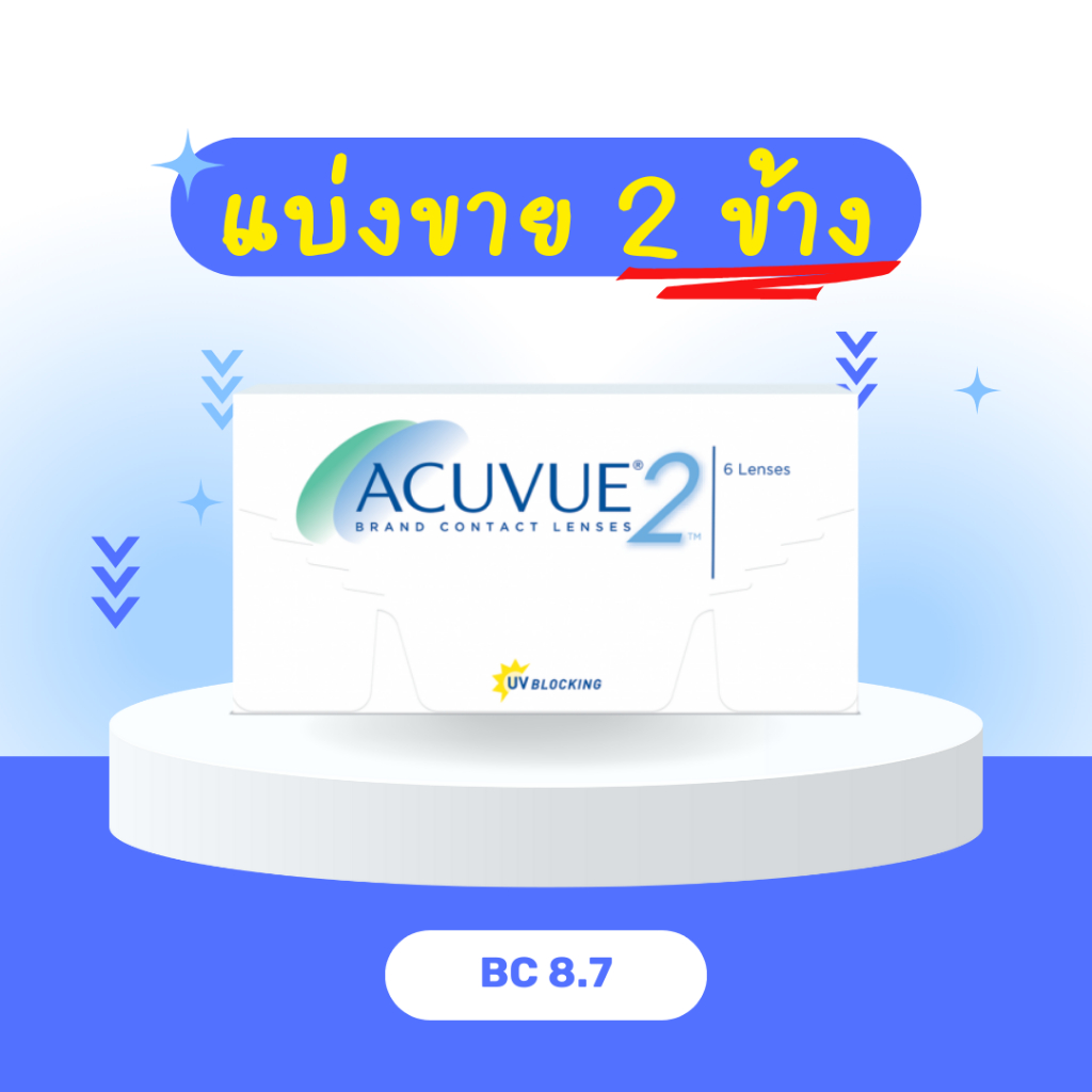 Acuvue2 คอนแทคเลนส์ ราย 2 สัปดาห์ Contact lens (แบ่งขาย 1คู่)
