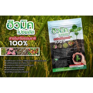 ฮิวมิคโปรพลัส1กก.บำรุงพืชและดิน