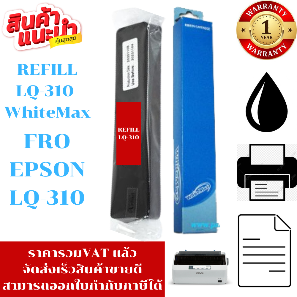 ผ้าหมึก EPSON LQ-310 WhiteMax (เฉพาะผ้าราคาพิเศษ)สำหรับ Epson LQ310 / LX310