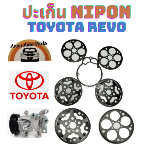 ปะเก็นคอมแอร์ TOYOTA REVO เพลทคอมแอร์ ชุดซ่อม คอมแอร์ โตโยต้า รีโว่ แผ่นเพรท+ประเก็น อะไหล่คอมแอร์ เพลทคอม เพลท ปะเก็นคอ